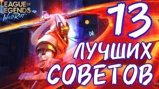 13 СОВЕТОВ ПО WILD RIFT - LEAGUE OF LEGENDS - КАК ИГРАТЬ - ГАЙД