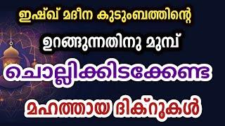 ഉറങ്ങുന്നതിനു മുമ്പ് ചൊല്ലേണ്ട അതിമഹത്തായ ദിക്ർ മജ്‌ലിസ്. Dikr swalath dua reciting before sleeping.