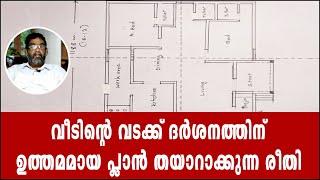 വീടിന്റെ വടക്ക് ദർശനത്തിന് ഉത്തമമായ പ്ലാൻ തയാറാക്കുന്ന രീതി  | VASTU | MALAYALAM