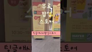 요즘핫한애사비를무료로나눠준다고??#애사비#팅글애사비#Tingle#팅글#쇼츠#shorts#팝업스토어이쇼츠가좋으셨다면구독좋아요한번씩부탁드려요🩷