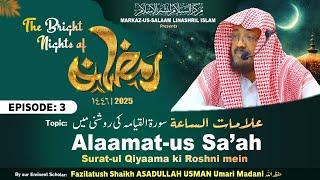 Ramadhan 1446H┇Ep 03┇Alaamat-us Sa'ah Surat-ul Qiyaama ki Roshni mein┇Shaikh ASADULLAH Umari Madani