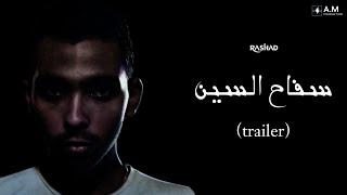 RASHAD - Saffa7 Elscene (Exclusive Trailer) #rap #cinematic