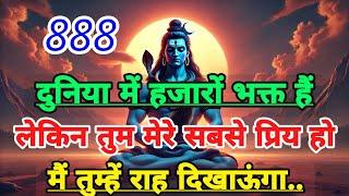 888 Mahadev ji ka Sandesh ️ दुख का अंत और सुख आयेंगे  Mahadev ka Sandesh  Universe Message Today