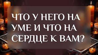 ЧТО У НЕГО НА УМЕ И НА СЕРДЦЕ К ВАМ?