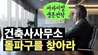 건축사사무소 위기와 생존전략은? 건축사이관용