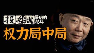 从晚清“黑寡妇”，看《投名状》的权力局中局