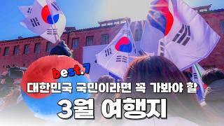 온가족이 즐길 수 있는 3월 여행지 7곳 소개해 드릴게요. 3월에는 의미있는 특별한 여행지에 다녀와 보시면 어떨까요?