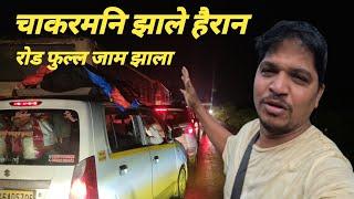 अरे देवा हे काय झाला  | madgaon journey vlog | EP1 | 610 KMS JOURNEY | कसा होता माझा प्रवास?