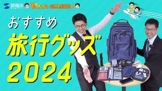 【サンワ社員厳選】おすすめ旅行グッズ2024