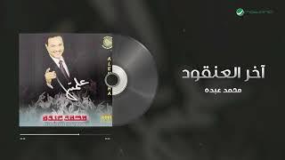 Mohammed Abdo - Akher Al Anqoud | محمد عبده - آخر العنقود