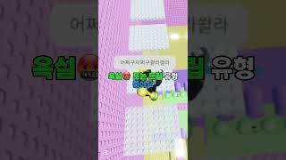 당신이 타워에서 제일 빡치는 유형은? #shorts #로블록스 #로블계 #roblox #구독과좋아요 #떡상기원 #추천