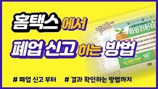 폐업 신고 2편 _ 홈택스에서 폐업 신고 하는 방법/결과 확인 방법 (성우경 세무사)