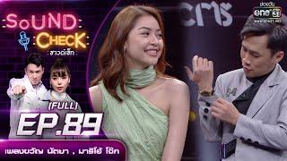 Sound Check EP.89 เพลงขวัญ นัตยา  -  มาริโอ้ โจ๊ก | (FULL EP UNCENSORED) | 17 พ.ย. 64 | one31