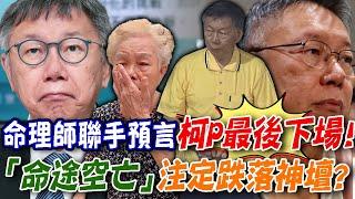 命理師聯手預言柯P最後下場！「命途空亡」注定跌落神壇難以翻身？面相洩露晚年運「騰蛇入口」很淒涼？(精選回顧)