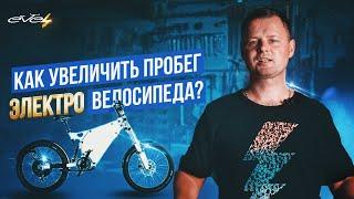 Как увеличить пробег электровелосипеда? | EVEL.UA