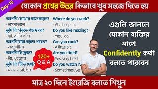 খুব সহজে যেকোন প্রশ্নের উত্তর দিন |120 Questions and Answers for Beginners | Spoken English Bangla