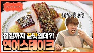 [성시경 레시피] 간단하지만 고급스러운, 연어 스테이크 | Sung Si Kyung Recipe - Salmon steak