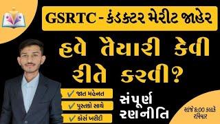 કંડક્ટર તૈયારી કેમ કરવી? | GSRTC - Conductor preparation | Gujarat Gyan | Sandip sir