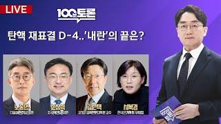 [100분토론/LIVE]탄핵 재표결 D-4..'내란'의 끝은? (1079회) - 2024년 12월 10일 밤 10시 20분