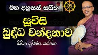 බුදුගුණයෙන් සිත් පැහැදෙන මහා බළගතු සූවිසි බුද්ධ වන්දනා කවි සහ ගාථා#BUDUGUNA#KAVI#  #KAVIBANA#BANA#