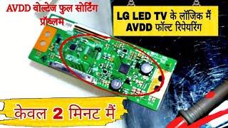 LG LED TV me logic ka AVDD fault kese sahi karen |     LG TV me AVDD voltage full sorting problem