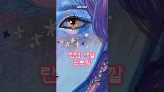 눈을 가리고 색을 고르면? 랜덤 색깔로 그림 그리기!
