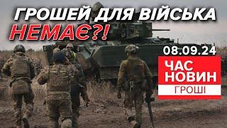 Величезна дірка у бюджеті! Що буде з виплатами військовим? | Час новин. Гроші. 08.09.24