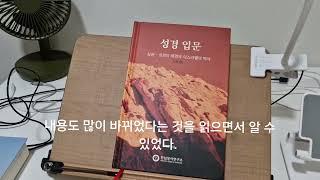 성경 입문 상권 • 성경의 배경과 이스라엘의 역사