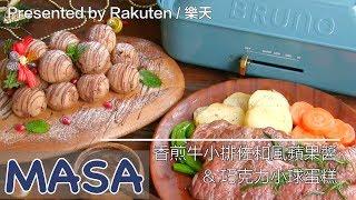 Grilled Beef Steak with Japanese Style Apple Sauce & Chocolate Cake Balls | MASA's Cuisine ABC
