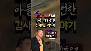 #호주 #eta #관광비자 #거절