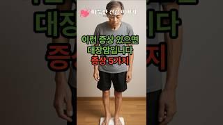 “이런 증상 있으면 대장암입니다, 증상 5가지!”                                      #건강정보