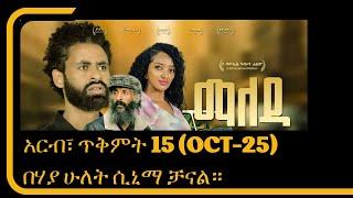 ጥቅምት 15 በሃያ ሁለት ሲኒማ | ማለዳ አዲስ ፊልም | እንዳያመልጥዎ ሰብስክራይብ ያድርጉ - Ethiopian Movie | New Tariku Baba Movie