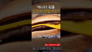캐나다 현지 팀홀튼, 맥도날드, 치토스 맛은 좀 다르네요