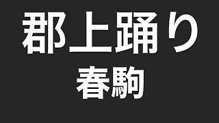 郡上踊り 春駒