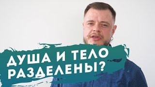 Душа и тело разделены?