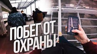 Проникли на Охраняемый Объект | Хожу над Пропастью | Побег от Охраны