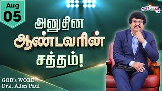 அனுதின ஆண்டவரின் சத்தம் -  Daily Voice of The LORD | 5 Aug | Bro. Allen Paul