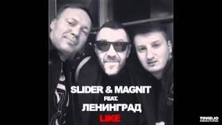 Slider & Magnit feat. Ленинград — Like (Extended Mix)