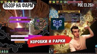 [POE 3.25] ОБЗОР НА ФАРМ| ЛУЧШИЙ ФАРМ В ЛИГЕ | фарм скарабов и валюты| ICE SHOT | PATH OF EXILE