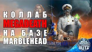 Обзор | MEGADEATH - новый коллаб в игре World of Warship Blitz | WOWsB