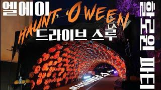 [미국여행] 엘에이 신개념 할로윈 파티 자동차 드라이브 스루 - Haunt O ween