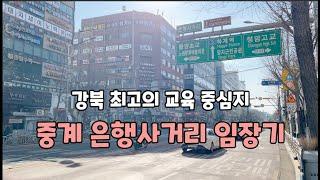 강북 최고의 교육중심지 - 노원 중계 은행사거리 임장했어요