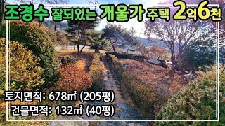 [정원예쁜2억대주택]남향으로 햇살가득 평탄지형 조경수 잘되어있는주택