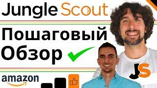 Как Пользоваться Jungle Scout - Полное Пошаговое Руководство И Обзор Для Амазон Продавцов - 2025