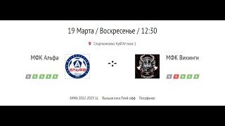 Зимний чемпионат г. Краснодара по мини-футболу 22-23г. Альфа - Викинги Полуфинал Высшая лига