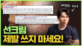 "선크림을 매일 바른다고요? 썬크림 집착에서 제발 벗어나세요..." | 10년차 의사가 알려주는 선크림의 올바른 사용법