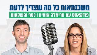 פודקאסט נדלניר עם מריאלה אוחיון | תכנון משכנתא למינוף ושינוי חיים