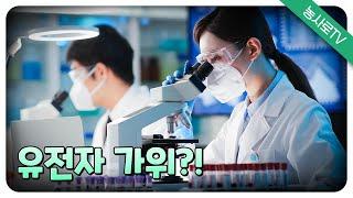[농업기술동영상] 유전자 가위?!