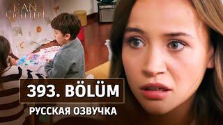 Кровавые цветы 393 серия русская озвучка | 3 Sezon | Kan Çiçekleri | Дата выхода. Обзор