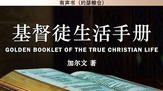 基督徒生活手册 Golden Booklet of The True Christian Life | 加尔文 | 有声书